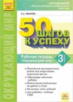 Книга ВПР Окруж.мир 3кл. 50 шагов к успеху Раб.тет. Иванова Н.А., б-186, Баград.рф